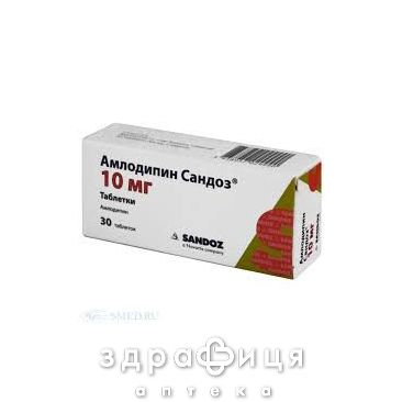Амлодипiн сандоз таб 10мг №30 таблетки від тиску