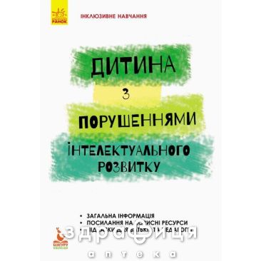 Книга кенгуру инклюзивное обучение по нозологиям ребенок с нарушениями интеллект развития (укр) Детская игрушка