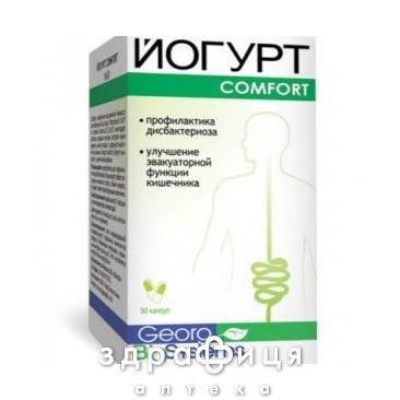 Йогурт comfort капс №30 пробіотики