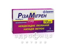 Рiзамiгрен таб 10мг №1 Таблетки від мігрені