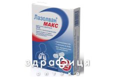ЛАЗОЛВАН МАКС КАПС 75МГ №10   | лекарства от простуды