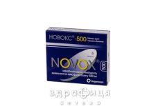 Новокс-500 таб в/о 500мг №5 антибіотики
