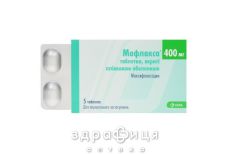 МОФЛАКСА ТАБ П/О 400МГ №5 /N/ | антибиотики