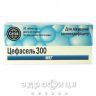 Цефасель таблетки 300мг №20 кальцій