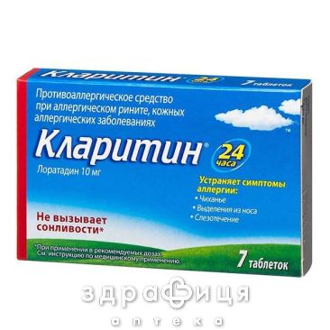 Кларитин таблетки 10мг №7 лекарство от аллергии