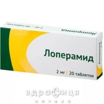 Лоперамiд таб 2мг №20 таблетки від проносу (діареї) ліки