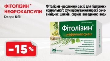 -15% на Фітолізин