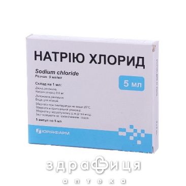Натрия хлорид раствор д/ин 0,9% 5мл №10 препарат кровезаменитель