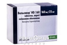Вальсакор HD таблетки п/о 160мг/25мг №84 - таблетки от повышенного давления (гипертонии)