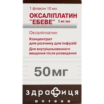 Оксаліплатин ебеве конц д/р-на д/інф 5мг/мл 10мл Протипухлинний препарати