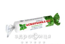 АСКОРБИНКА-КВ С САХ МЯТА ТАБ 0.025Г №10 витамин с