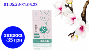 Знижка до 35 грн на тест-полоски EXPRESS для визначення кетонів №25