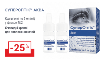 Знижка на очні краплі СуперОптік Аква - 25%