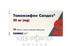 Тамоксифен Сандоз таб 20мг №30 гормональный препарат