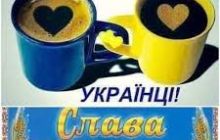 Доброе утро, Украина!