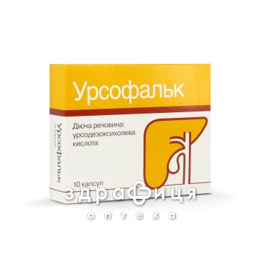 Урсофальк капс 250мг №10 гепатопротектори для печінки