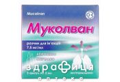 МУКОЛВАН, р-н д/iн. 7,5 мг/мл амп. 2 мл №5