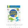 Книга пиши-рахуй вчимо цифри математика 4-5 років (рос) Дитяча іграшка