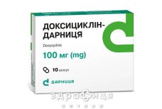 Доксициклін-дарница капс 100мг №10 антибіотики