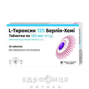 L-тироксин 125 берлiн-хемi таблетки по 125мкг №50 (25х2) таблетки для щитовидки