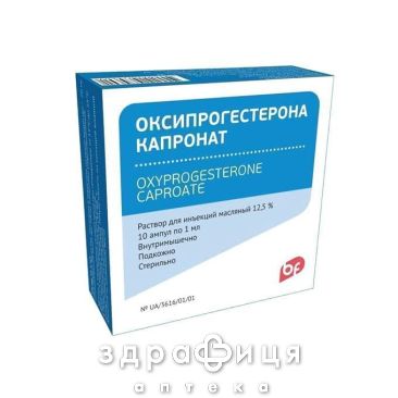 Оксипрогестерону капронат р-н олiйн. д/iн. 12,5 % амп. 1 мл №10 протизаплідні препарати