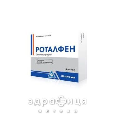 Роталфен р-р д/ин 50мг/2мл 2мл №5 нестероидный противовоспалительный препарат