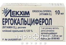 Ергокальциферол (вiт д2) розчин олiйн 1,25мг/мл 10мл