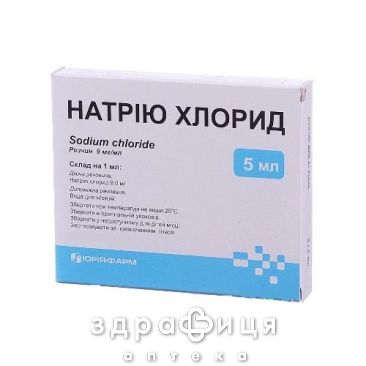НАТРIЮ ХЛОРИД розчин д/iн 0,9% 5мл №10 препарат кровозамінник