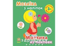 Книга мозаика из наклеек д/детей от 3 лет величина (рус/укр) Детская игрушка