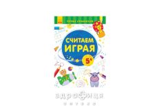 Книга первые упражнения считаем играя 5+ (рус) Детская игрушка