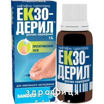 Экзодерил р-р накож 1% 10мл противогрибковое средство