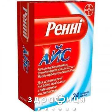 Реннi айс табл. жув. блiстер №24 таблетки від печії