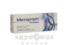 Метортрит ромфарм р-р д/ин 10мг/мл шприц 1мл №1 Противоопухолевый препарат
