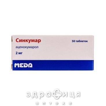 Синкумар таблетки 2 мг №50 від тромбозу
