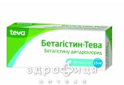 Бетагiстин-тева таблетки 16мг №30 таблетки для пам'яті