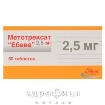 Метотрексат Ебеве таб 2,5мг №50 Протипухлинний препарати