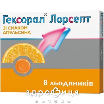 Гексорал лорсепт леденцы апельсин №8 лекарство от горла