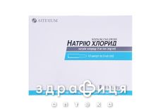 НАТРИЯ ХЛОРИД Д/ИН 9МГ/МЛ 5МЛ №10 /N/