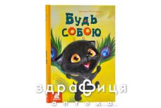 Книга кенгуру моя сказкотерапия будь собой (укр)