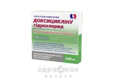 Доксициклина г/х капс 100мг №10 антибиотики