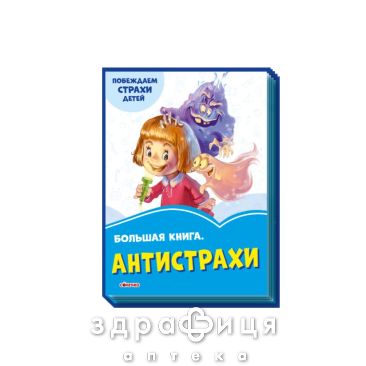 Книга васильковые книги большая книга антистрахи (укр) Детская игрушка