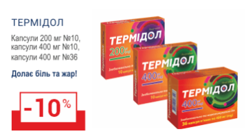 -10% на обезболивающие Термидол