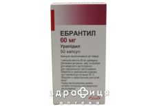 Ебрантил капс 60мг №50 - таблетки від підвищеного тиску (гіпертонії)