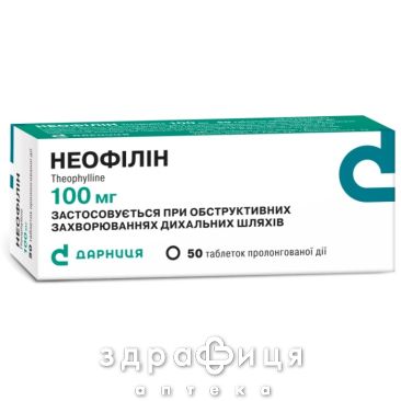 Неофиллин таб пролонг д-я 100мг №50 Бронхолитик