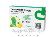 Септефрил верде леденцы лимон №20