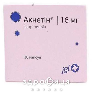 Акнетин капс 16мг №30 - от акне и угревой сыпи