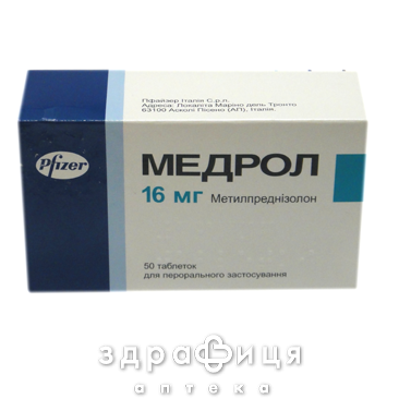 Медрол таб 16мг №50 - 2