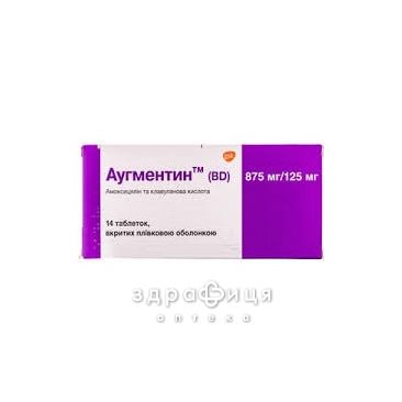 Аугментин (bd) табл. в/о 875 мг + 125 мг №14 антибіотики