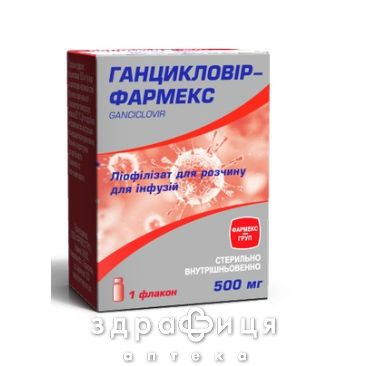 Ганцикловир-Фармекс лиофил д/р-ра д/инф 500мг №1 от герпеса