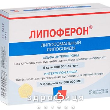 Лiпоферон пор. лiоф.д/п сусп.перор.заст. 500000 мо фл. №5 Імуностимулятор